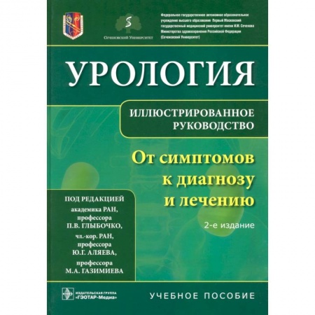 Урология, книга Урология.От симптомов к диагнозу и лечению.Иллюстрир.руководство заказать