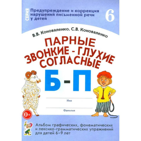 Развитие речи. Чтение, книга Парные звонкие - глухие согласные Б-П. Альбом графических, фонематических и лексико-грамматических упражнений для детей 6-9 лет заказать