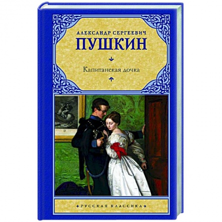 Русская классика, книга Капитанская дочка заказать