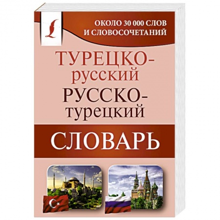 Словари, книга Турецко-русский русско-турецкий словарь заказать