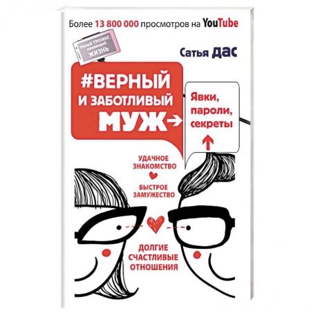 Книги, книга #Верный и заботливый муж. Явки, пароли, секреты. Удачное знакомство, быстрое замужество, долгие счастливые отношения заказать