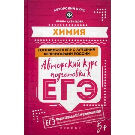 Химия, книга Химия. Авторский курс подготовки к ЕГЭ заказать