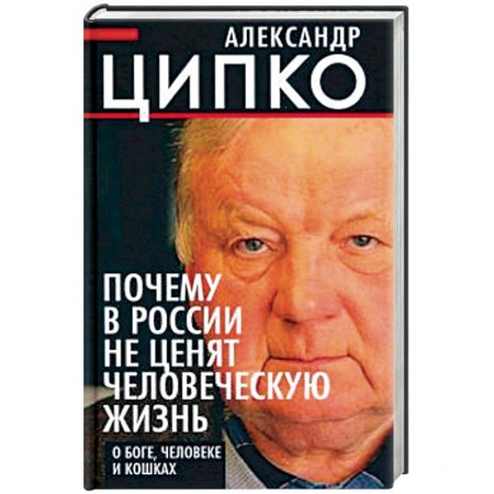Общие работы по истории России, книга Почему в России не ценят человеческую жизнь заказать