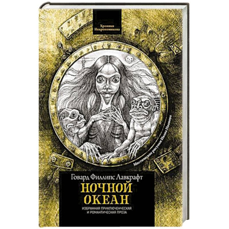 Русское фэнтези, книга Ночной океан: избранная приключенческая и романтическая проза заказать