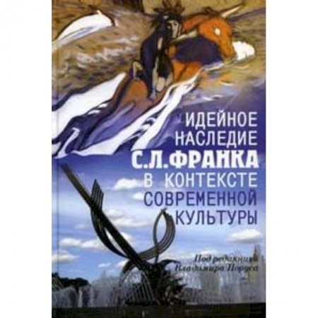 Книги, книга Идейное наследие С.Л. Франка в контексте современной культуры заказать