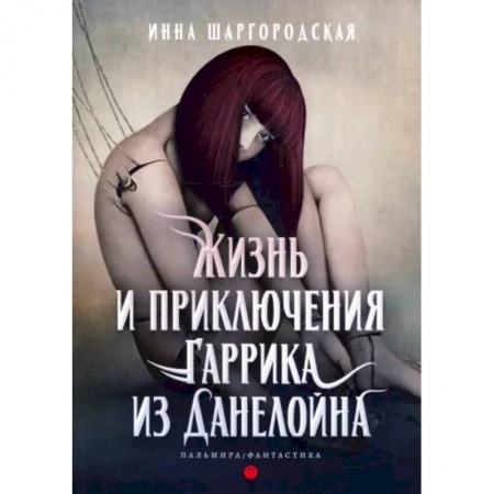Русское фэнтези, книга Жизнь и приключения Гаррика из Данелойна заказать