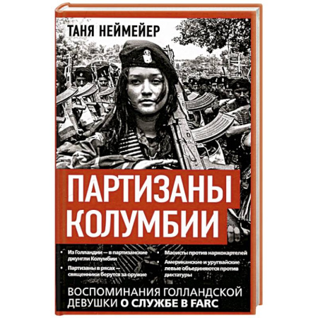 Эссе, письма, очерки, книга Партизаны Колумбии. Воспоминания голландской девушки о службе в FARC заказать