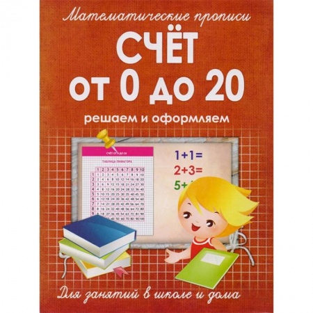 Обучение счету. Математика, книга Счет от 0 до 20. Решаем и оформляем. Для занятий в школе и дома заказать
