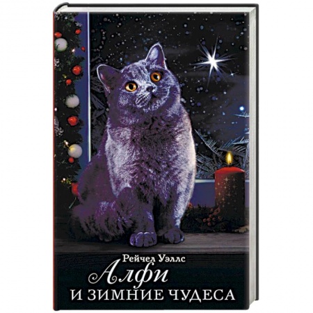 Сказки зарубежных писателей, книга Алфи и зимние чудеса заказать