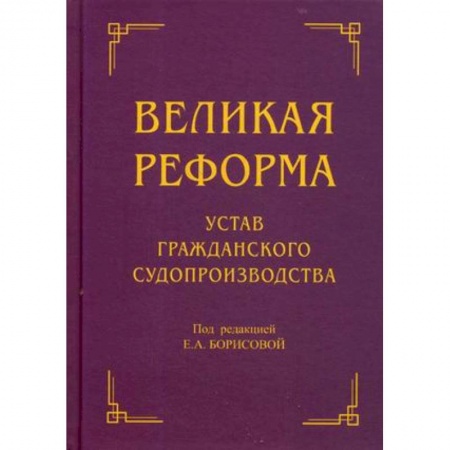 История и теория права, книга Великая реформа. Устав гражданского судопроизводства заказать