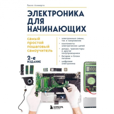 Энергетика. Электротехника, книга Электроника для начинающих. Самый простой пошаговый самоучитель заказать