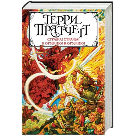 Зарубежное фэнтези, книга Стража! Стража! К оружию! К оружию! заказать