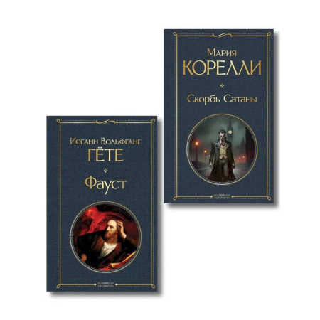 Зарубежная классика, книга Фауст и Скорбь сатаны (комплект из 2 книг) заказать