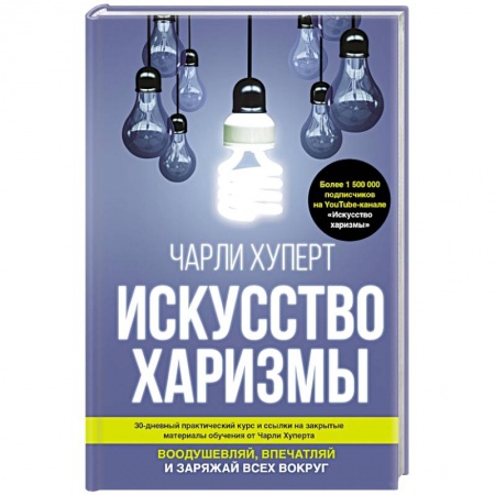 Психология личности, книга Искусство харизмы заказать