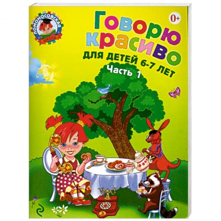 Книги, книга Говорю красиво. Для детей 6-7 лет. Часть 1 заказать