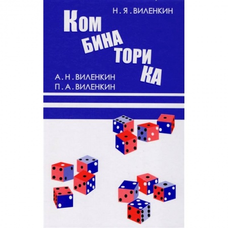 Математика. Алгебра. Геометрия, книга Комбинаторика заказать