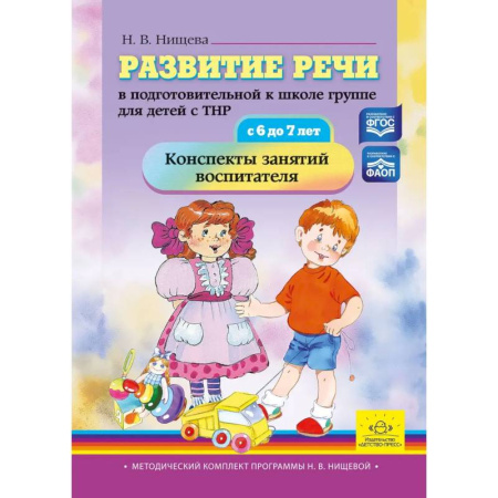 Коррекционная педагогика, книга Развитие речи в подготовительной к школе группе для детей с ТНР (с 6 до 7 лет). Конспекты занятий воспитателя заказать
