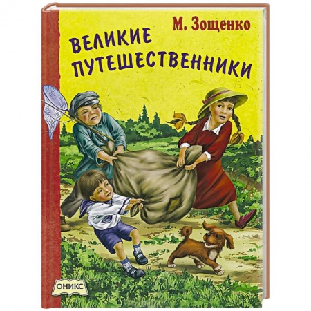 Книги, книга Великие путешественники заказать