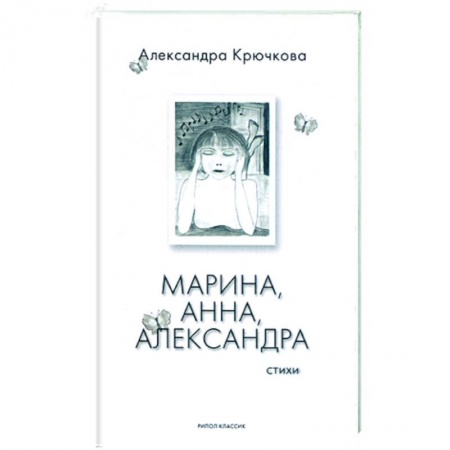 Книги, книга Марина, Анна, Александра. Стихи заказать