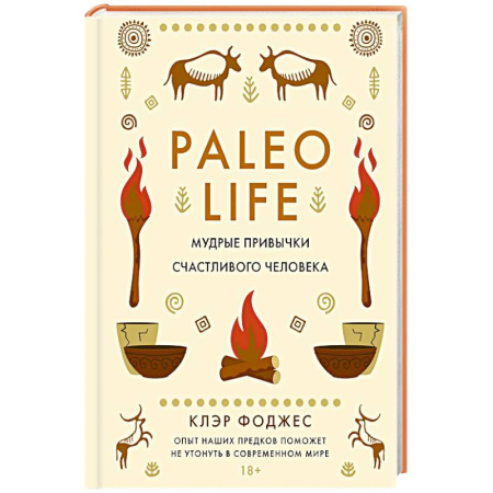 Достижение успеха в жизни, книга Paleo life.Мудрые привычки счастливого человека заказать