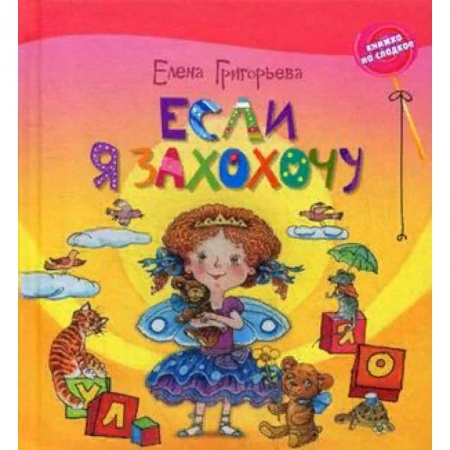 Сказки отечественных писателей, книга Если я захохочу заказать