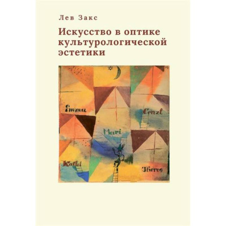 Искусствоведение, книга Искусство в оптике культорологической эстетики заказать