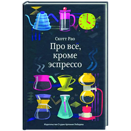 Чай. Кофе. Безалкогольные напитки, книга Про всё, кроме эспрессо заказать