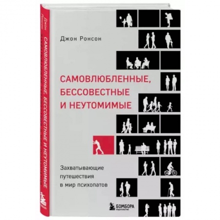 Психология, книга Самовлюбленные, бессовестные и неутомимые. Захватывающие путешествие в мир психопатов заказать