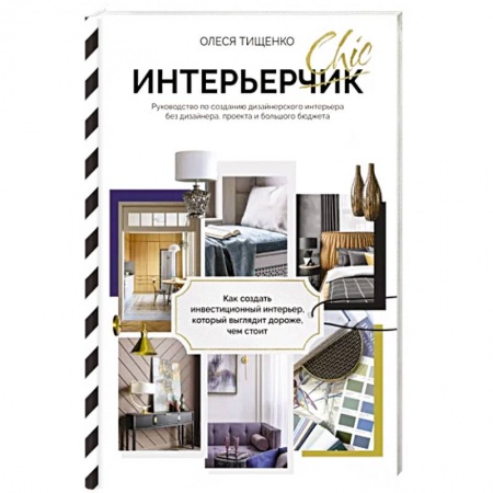 Интерьер квартиры, дома, книга ИнтерьерChic. Руководство по созданию дизайнерского интерьера без дизайнера, проекта и большого бюджета заказать
