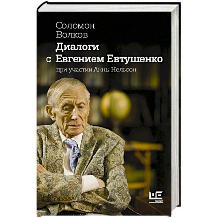 Мемуары, биографии деятелей культуры, искусства, книга Диалоги с Евгением Евтушенко заказать