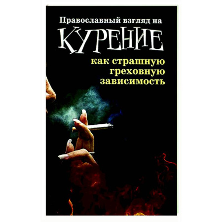 Православие и общество, книга Православный взгляд на курение как страшную греховную зависимость заказать