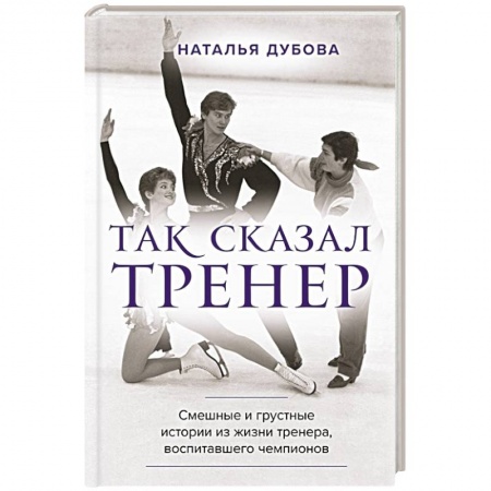 Мемуары, биографии спортсменов, книга Так сказал тренер заказать