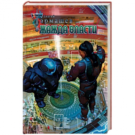 Боевая фантастика, книга Жажда Власти заказать