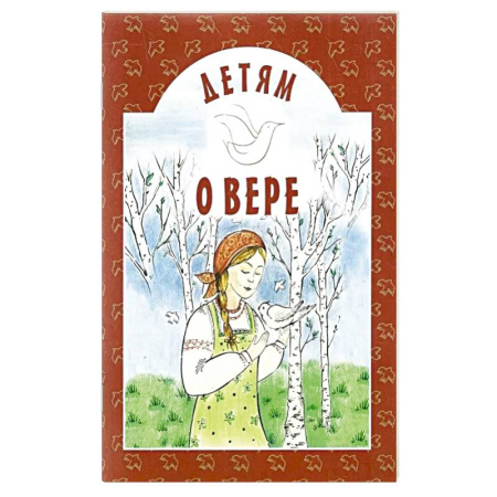 Православная семья. Педагогика. Детям, книга Детям о вере заказать