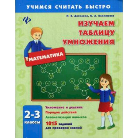 Книги, книга Изучаем таблицу умножения 2-3кл заказать
