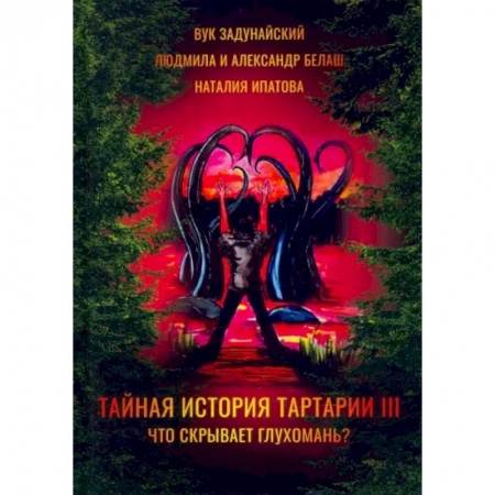 Русское фэнтези, книга Тайная история Тартарии. Том 3. Что скрывает глухомань заказать