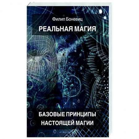 Колдовство. Практическая магия, книга Реальная магия. Базовые принципы настоящей магии заказать