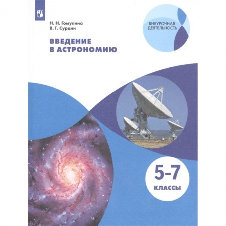 Физика. Астрономия, книга Введение в астрономию. 5-7 классы. Учебное пособие заказать