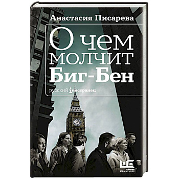 О чем молчит Биг-Бен