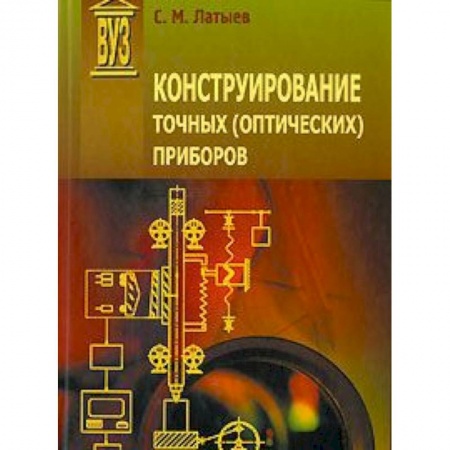 Книги, книга Конструирование точных (оптических) приборов заказать