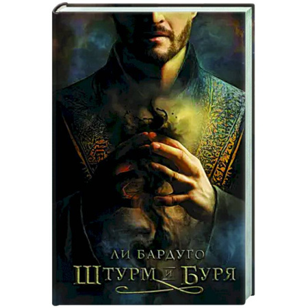 Зарубежное фэнтези, книга Штурм и буря заказать