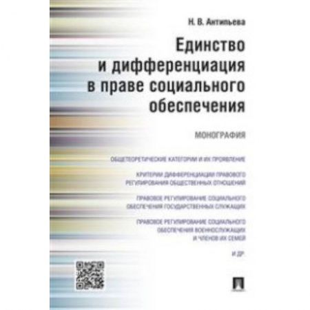 Особые виды права, книга Единство и дифференциация в праве социального обеспечения. Монография заказать