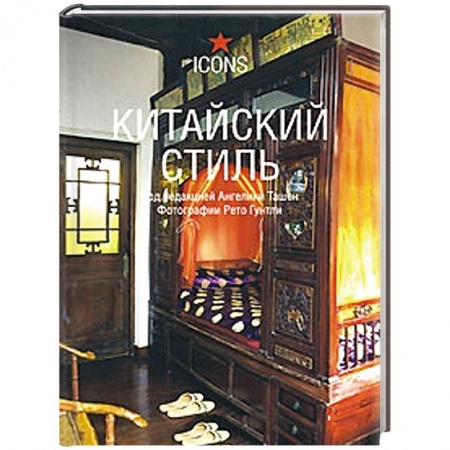 Книги, книга Китайский стиль заказать
