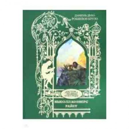 Зарубежная классика, книга Робинзон Крузо заказать