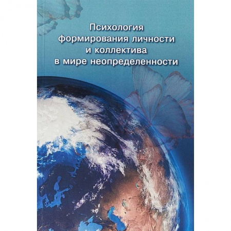 Классики психологии, книга Психология формирования личности и коллектива в мире неопределенности заказать
