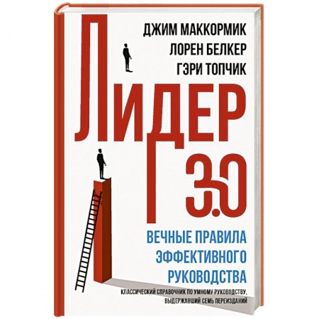 Управление персоналом, книга Лидер 3.0. Вечные правила эффективного руководства заказать