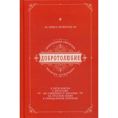 Богословие. Апологетика, книга Добротолюбие дополненное святителя Феофана Затворника заказать