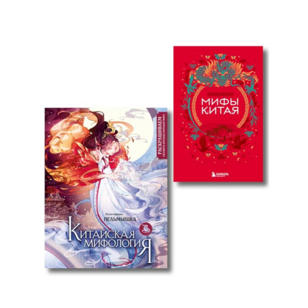 Эпос. Фольклор. Мифы, книга Китай. Комплект из книги и раскраски. Мифы Китая + Китайская мифология (ИК) заказать