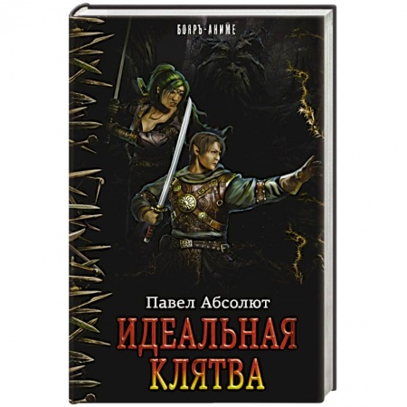 Книги, книга Идеальная Клятва заказать