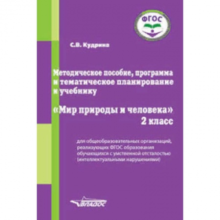 Коррекционная педагогика, книга Методическое пособие, программа и тематическое планирование к учебнику 'Мир природы и человека'. 2 класс. ФГОС заказать